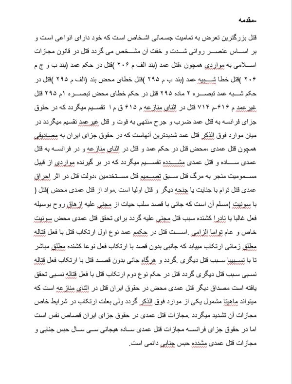 مقاله کامل درباره ادله اثبات دعوی در قتل | 17 صفحه فایل ورد