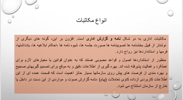 بررسی و تحلیل کارایی چرخه مکاتبات و اسناد و مدارک دستگاه های اجرایی | 32 اسلاید فایل پاورپوینت