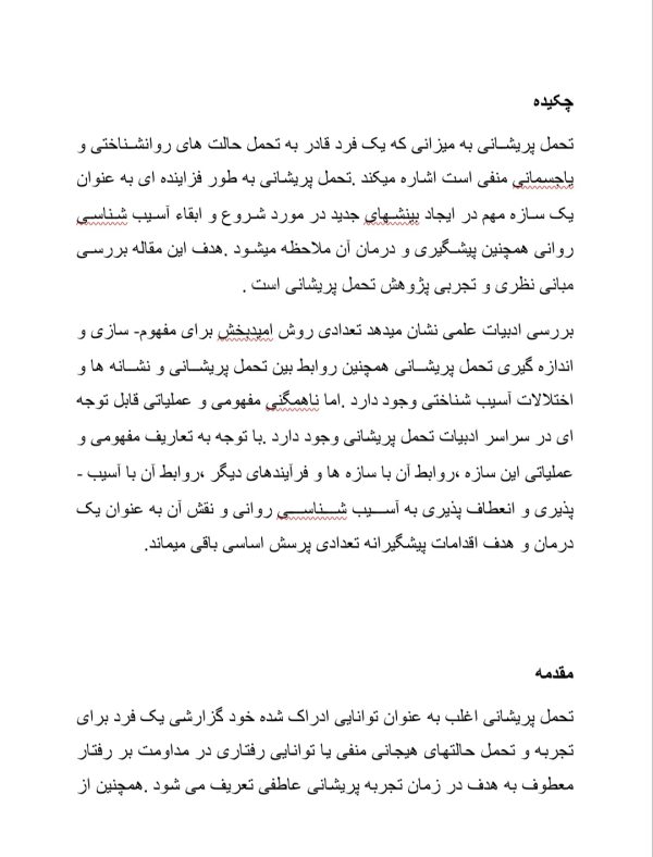 مقاله کامل درباره تحمل پریشانی | 24 صفحه فایل ورد و قابل ویرایش