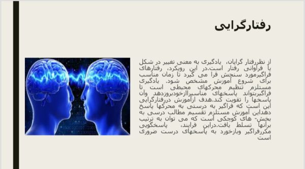 روان شناسی یادگیری | 47 اسلاید فایل پاورپوینت | خلاصه جامع از فصلهای اول،سوم،هشتم و نهم
