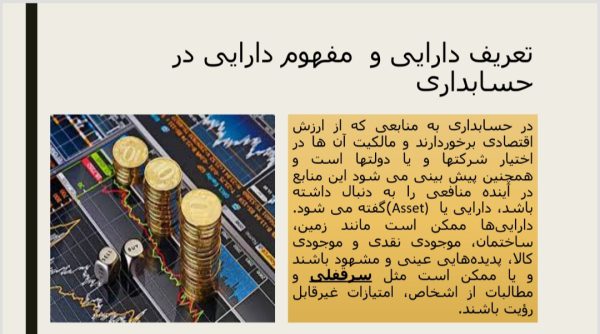 طبقات دارایی ها و ابزار های مالی  | 33 اسلاید فایل پاورپوینت