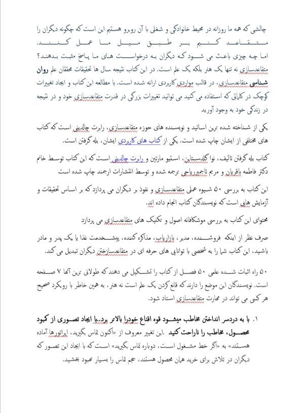 خلاصه کتاب بله گرفتن 50 شیوه علمی متقاعدسازی و نفوذ بر دیگران | نوشته نوا گلدستاین، استیو مارتین و رابرت چالدینی | انتشارات ارجمند | ترجمه دکتر فاطمه باقریان و مریم تاجمیر ریاحی