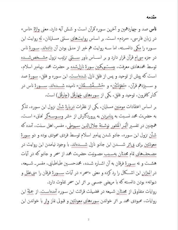 تحقیق جامع درباره سوره ناس | 19 صفحه فایل ورد