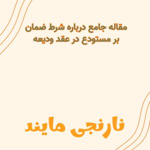 مقاله جامع درباره شرط ضمان بر مستودع در عقد ودیعه