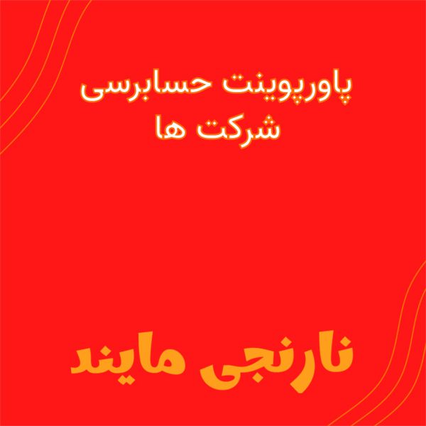 حسابرسی شرکتها | 14 اسلاید فایل پاورپوینت