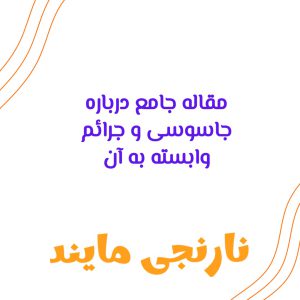جاسوسی و جرائم وابسته به آن | 18 صفحه تحقیق جامع بصورت فایل ورد