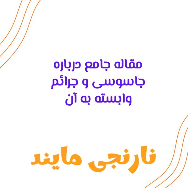 جاسوسی و جرائم وابسته به آن | 18 صفحه تحقیق جامع بصورت فایل ورد