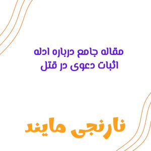 مقاله کامل درباره ادله اثبات دعوی در قتل | 17 صفحه فایل ورد