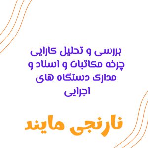 بررسی و تحلیل کارایی چرخه مکاتبات و اسناد و مدارک دستگاه های اجرایی | 32 اسلاید فایل پاورپوینت
