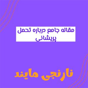 مقاله کامل درباره تحمل پریشانی | 24 صفحه فایل ورد و قابل ویرایش