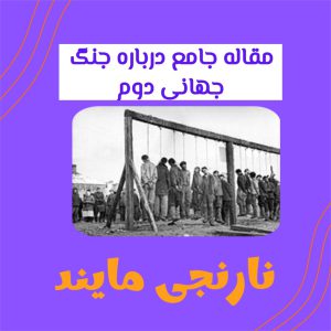 تحقیق جامع درباره جنگ جهانی دوم | مقاله 20 صفحه ای قابل ویرایش