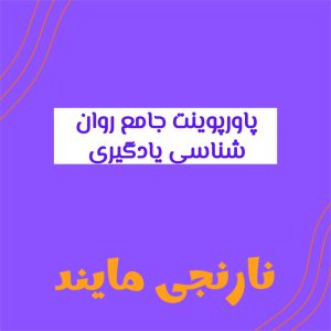 روان شناسی یادگیری | 47 اسلاید فایل پاورپوینت | خلاصه جامع از فصلهای اول،سوم،هشتم و نهم
