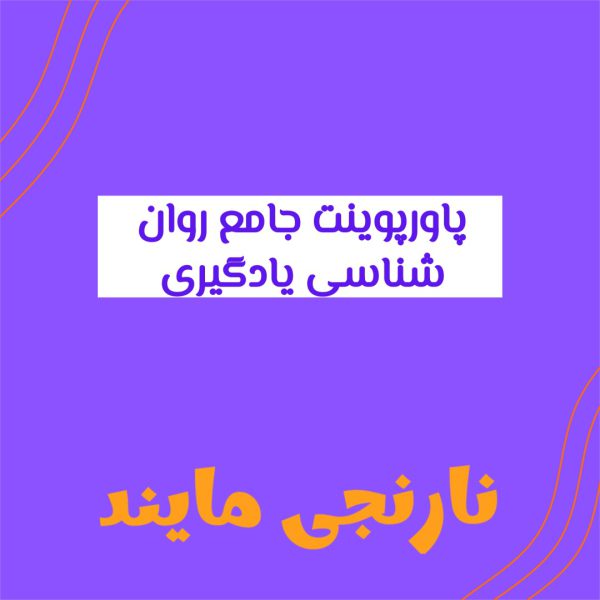 روان شناسی یادگیری | 47 اسلاید فایل پاورپوینت | خلاصه جامع از فصلهای اول،سوم،هشتم و نهم