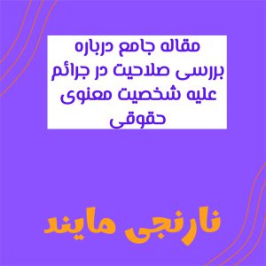 بررسی صلاحیت در جرائم علیه شخصیت معنوی حقوقی | 17 صفحه فایل ورد