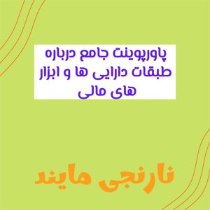 طبقات دارایی ها و ابزار های مالی  | 33 اسلاید فایل پاورپوینت