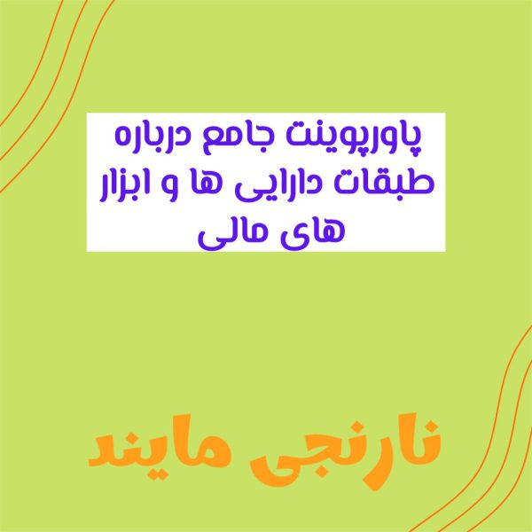 طبقات دارایی ها و ابزار های مالی  | 33 اسلاید فایل پاورپوینت
