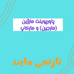 مارژین (مارجین) و مارکاپ | 12 اسلاید فایل پاورپوینت