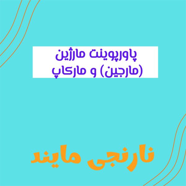مارژین (مارجین) و مارکاپ | 12 اسلاید فایل پاورپوینت