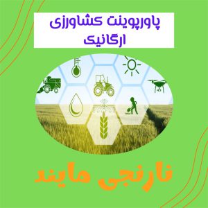 کشاورزی ارگانیک (زیستی یا طبیعی) | 21 اسلاید پاورپوینت