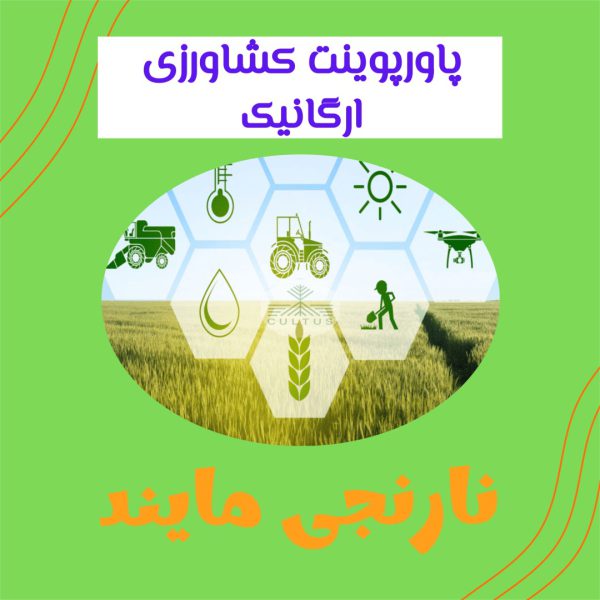 کشاورزی ارگانیک (زیستی یا طبیعی) | 21 اسلاید پاورپوینت