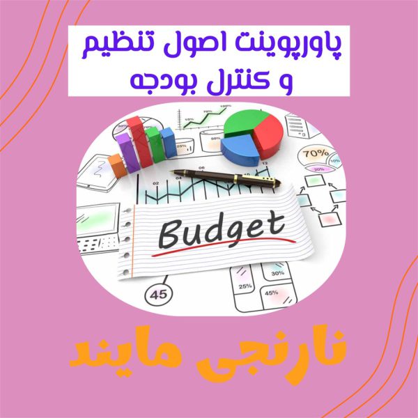 اصول تنظیم و کنترل بودجه | 24 اسلاید پاورپوینت