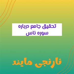 تحقیق جامع درباره سوره ناس | 19 صفحه فایل ورد