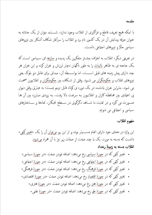 تحقیق جامع و کامل درباره علل انقلابها در جهان | در 16 صفحه مقاله قابل ویرایش
