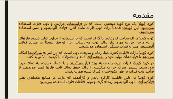 پاورپوینت کوره کوپلا (کوره کوپل) | 14 اسلاید جامع و کامل