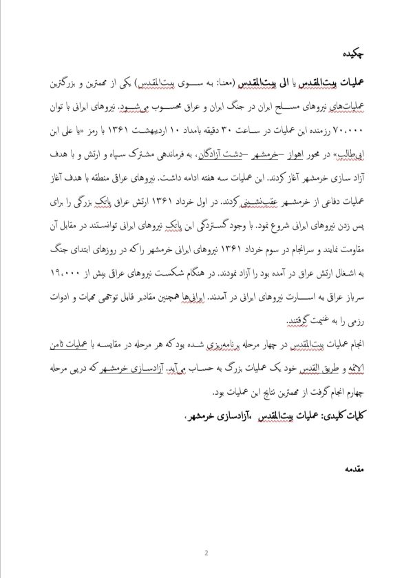 مقاله عملیات بیت المقدس | 26 صفحه فایل ورد