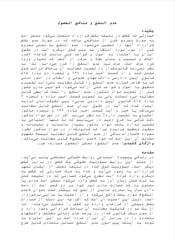 مقاله عدم نفع و منافع ممکن الحصول (ممکن الوصول) | 17 صفحه فایل ورد و قابل ویرایش