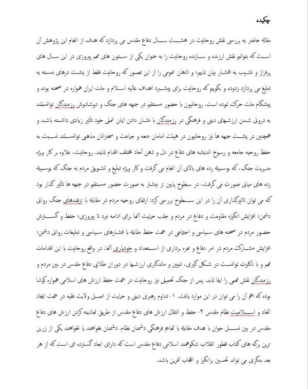 مقاله کامل و جامع درباره نقش و عملکرد روحانیت در جنگ هشت ساله دفاع مقدس | 25 صفحه فایل ورد و قابل ویرایش
