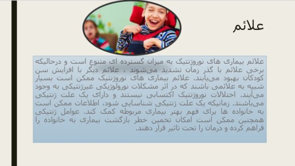 جامع ترین پاورپوینت درباره بیماری های نوروژنتیک |  در 17 اسلاید
