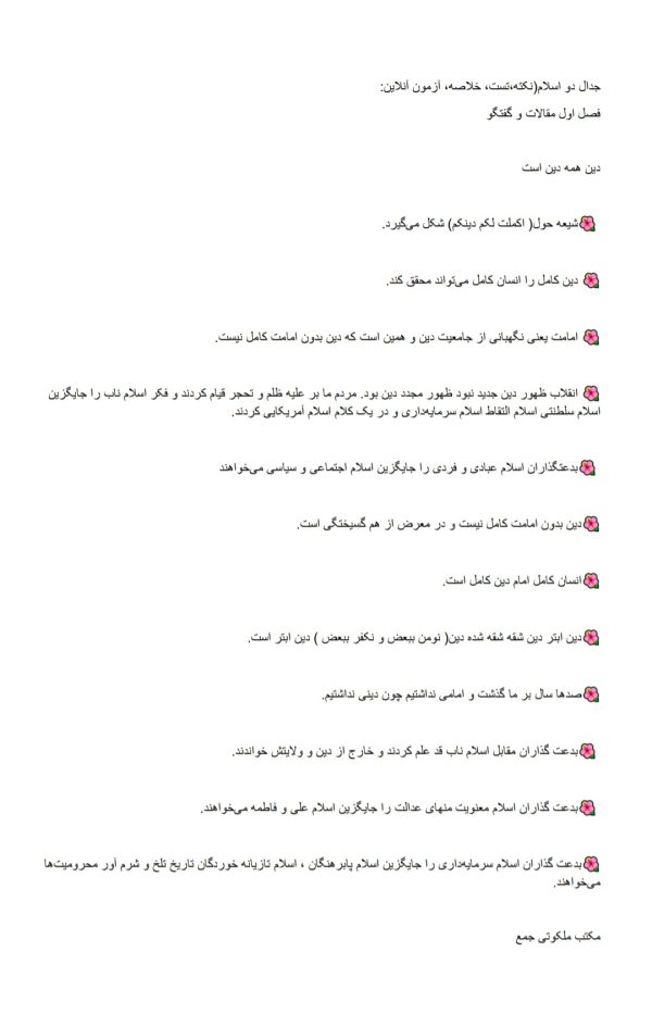 خلاصه کتاب جدال دو اسلام | جدال اسلام ناب محمدی (ص) و اسلام آمریکایی | نویسنده: انجمن فرهنگی هنری شهید بهروز محمدی |   دارای 2 فایل خلاصه