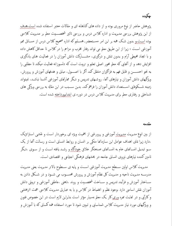 مقاله جامع بررسی ویژگی های شناختی و رفتاری معلم برای مدیریت کلاس درس در دوره ی ابتدایی | 15 صفحه فایل word