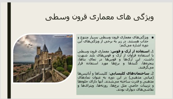 پاورپوینت درباره معماری قرون وسطی | شامل 18 اسلاید مرتب و برگرفته از مقالات معتبر