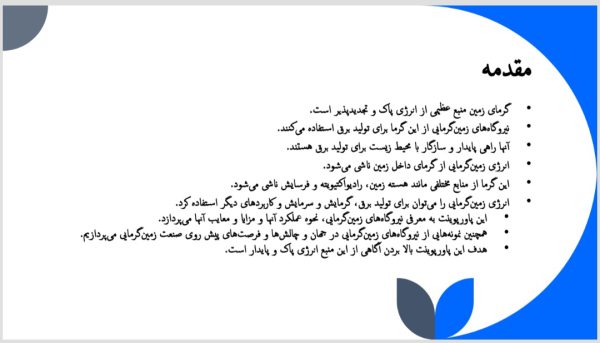 جامع ترین پاورپوینت درباره نیروگاه های زمین گرمایی | انرژی زمین گرمایی | 26 اسلاید