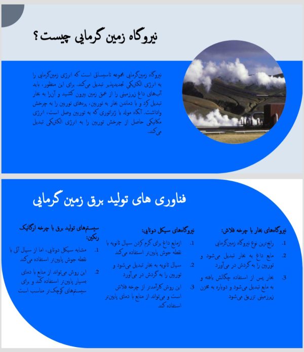 جامع ترین پاورپوینت درباره نیروگاه های زمین گرمایی | انرژی زمین گرمایی | 26 اسلاید