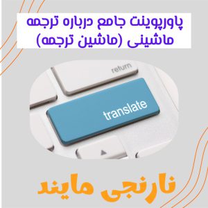 پاورپوینت جامع درباره ترجمه ماشینی (ماشین ترجمه) |51 اسلاید