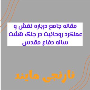 مقاله کامل و جامع درباره نقش و عملکرد روحانیت در جنگ هشت ساله دفاع مقدس | 25 صفحه فایل ورد و قابل ویرایش