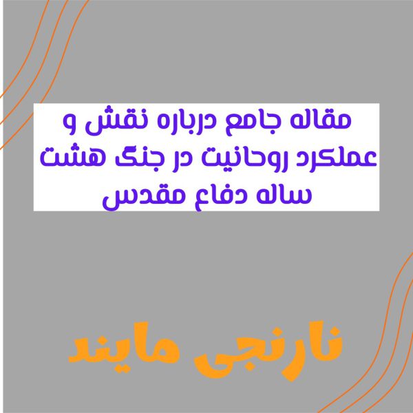 مقاله کامل و جامع درباره نقش و عملکرد روحانیت در جنگ هشت ساله دفاع مقدس | 25 صفحه فایل ورد و قابل ویرایش