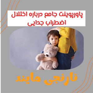 پاورپوینت جامع درباره اختلال اضطراب جدایی | 22 اسلاید پاورپوینت و تحقیق قابل ویرایش