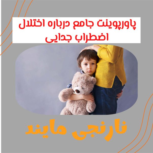 پاورپوینت جامع درباره اختلال اضطراب جدایی | 22 اسلاید پاورپوینت و تحقیق قابل ویرایش