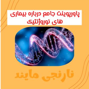 جامع ترین پاورپوینت درباره بیماری های نوروژنتیک |  در 17 اسلاید