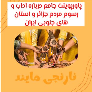 پاورپوینت جامع درباره آداب و رسوم مردم جزائر و استان های جنوبی | 38 اسلاید