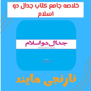 خلاصه کتاب جدال دو اسلام | جدال اسلام ناب محمدی (ص) و اسلام آمریکایی | نویسنده: انجمن فرهنگی هنری شهید بهروز محمدی |   دارای 2 فایل خلاصه