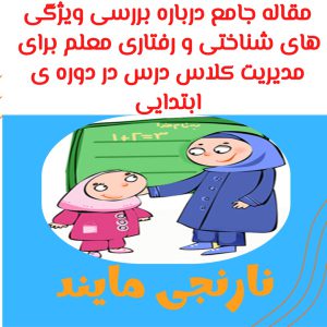 مقاله جامع بررسی ویژگی های شناختی و رفتاری معلم برای مدیریت کلاس درس در دوره ی ابتدایی | 15 صفحه فایل word