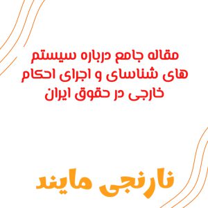 مقاله کامل درباره سیستم های شناسای و اجرای احکام خارجی در حقوق ایران |  در 18 صفحه فایلword
