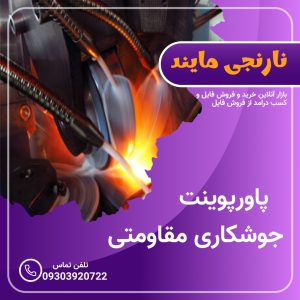 پاورپوینت درباره جوشکاری مقاومتی | 24 اسلاید مقاله قابل ویرایش