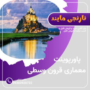 پاورپوینت درباره معماری قرون وسطی | شامل 18 اسلاید مرتب و برگرفته از مقالات معتبر