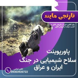پاورپوینت جنگ شیمیایی عراق برعلیه ایران | جنگ شیمیایی در جنگ ایران و عراق | استفاده از سلاح شیمیایی در جنگ ایران و عراق | 36 اسلاید